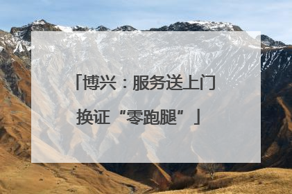 博兴：服务送上门 换证“零跑腿”